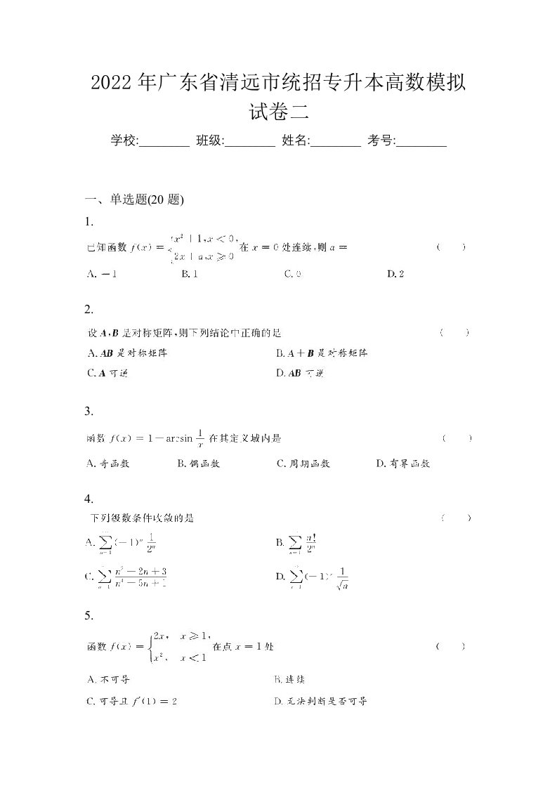 2022年广东省清远市统招专升本高数模拟试卷二