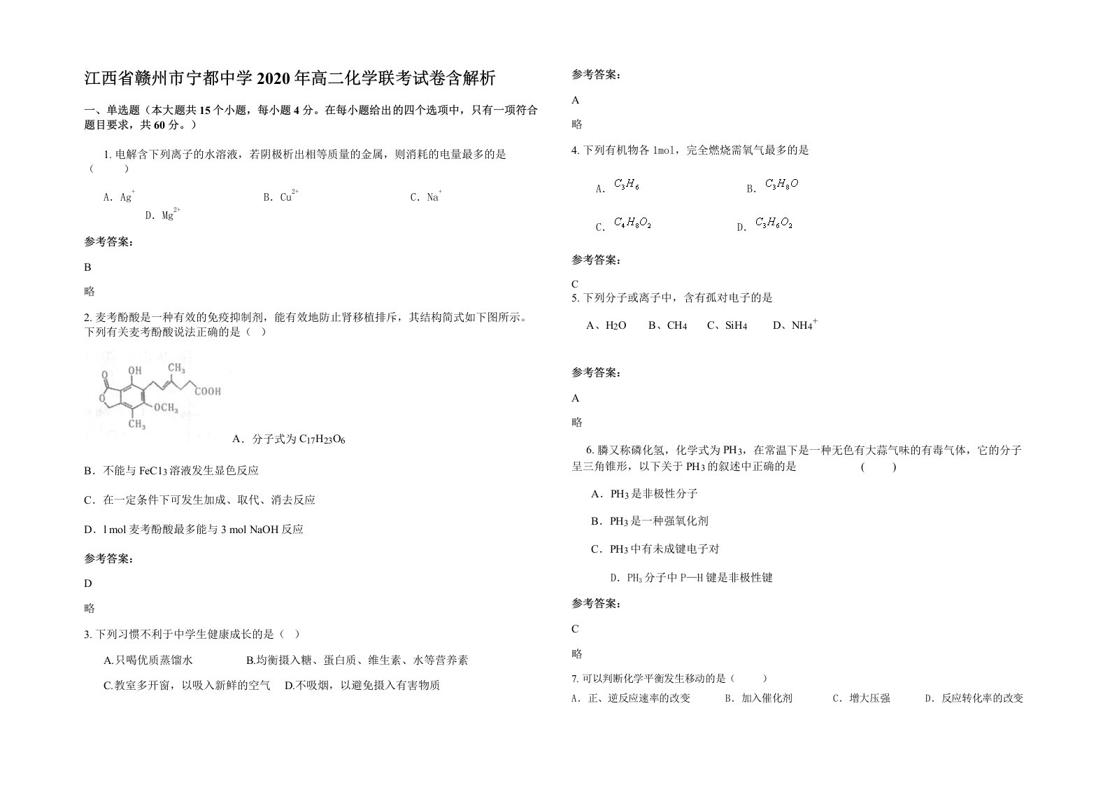 江西省赣州市宁都中学2020年高二化学联考试卷含解析