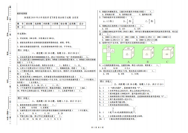 湘教版六年级数学下册综合练习试题含答案