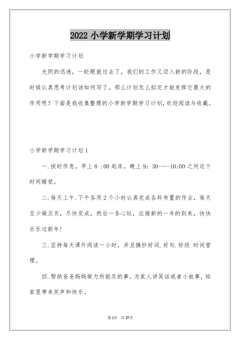 2022小学新学期学习计划