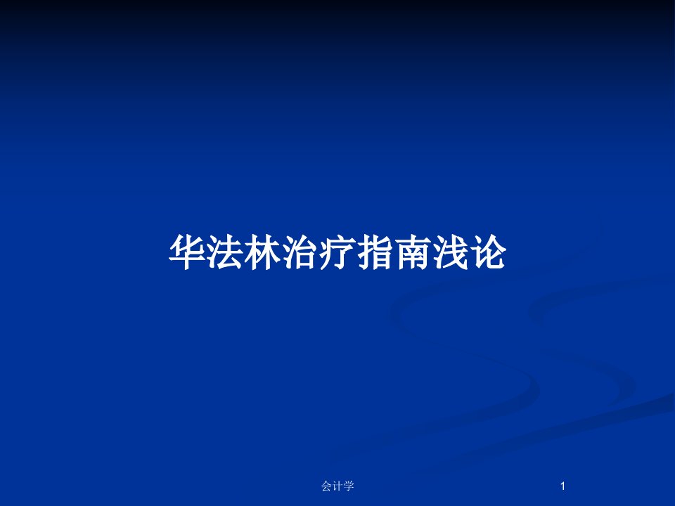 华法林治疗指南浅论PPT教案