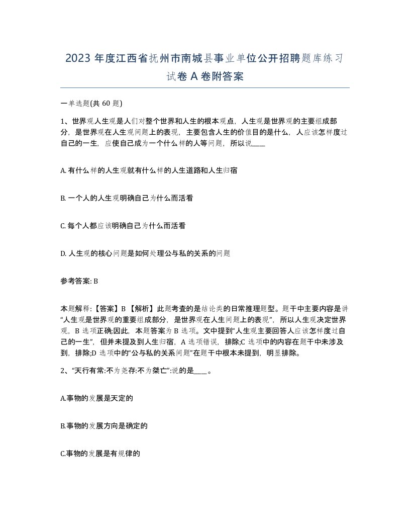 2023年度江西省抚州市南城县事业单位公开招聘题库练习试卷A卷附答案