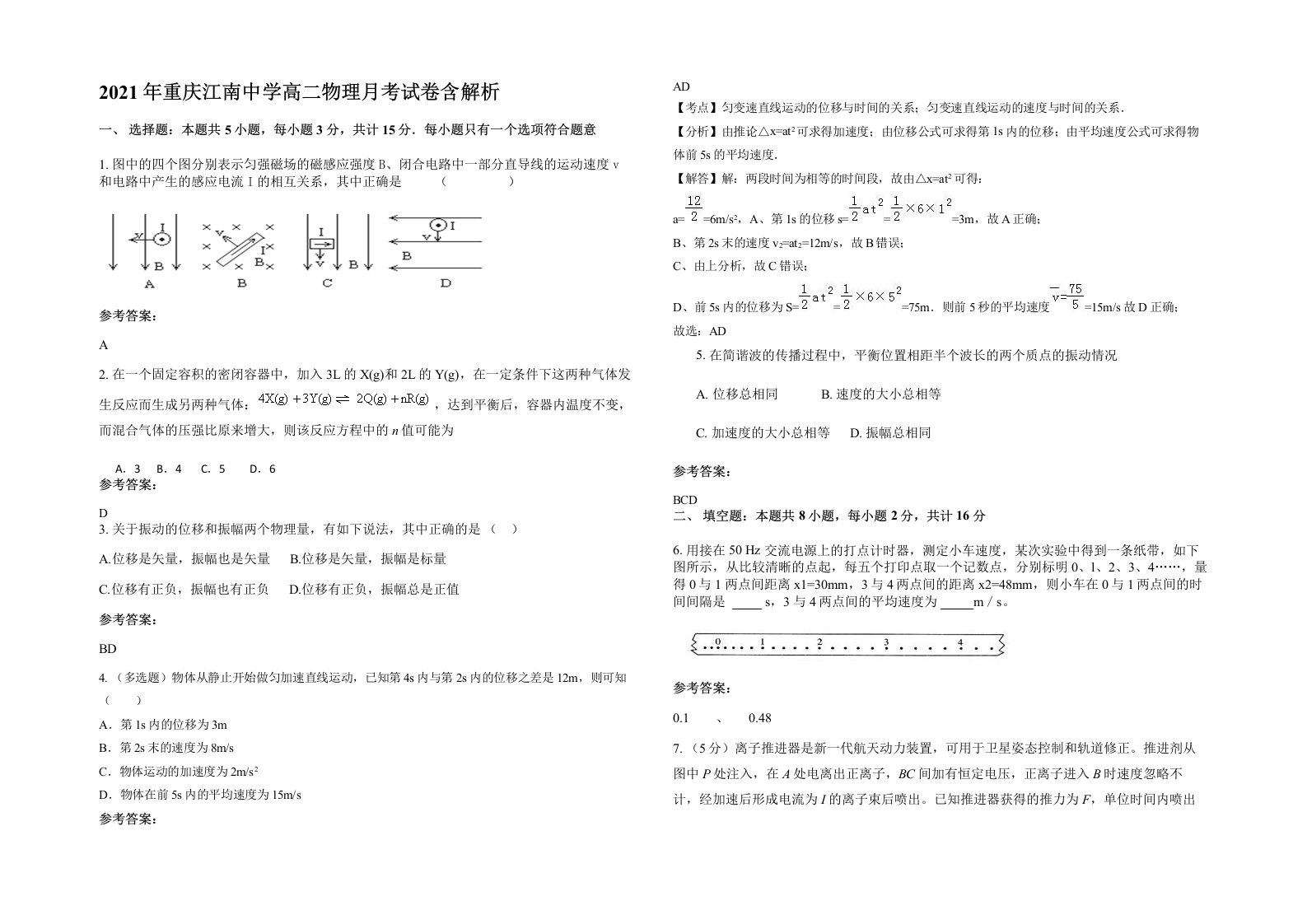 2021年重庆江南中学高二物理月考试卷含解析