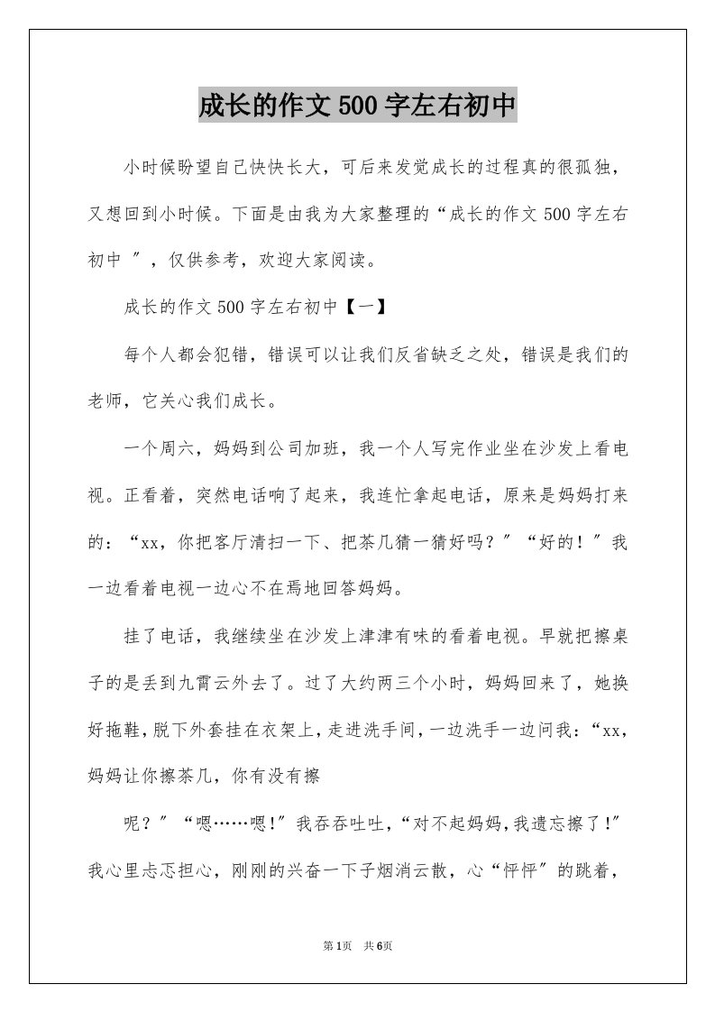 成长的作文500字左右初中