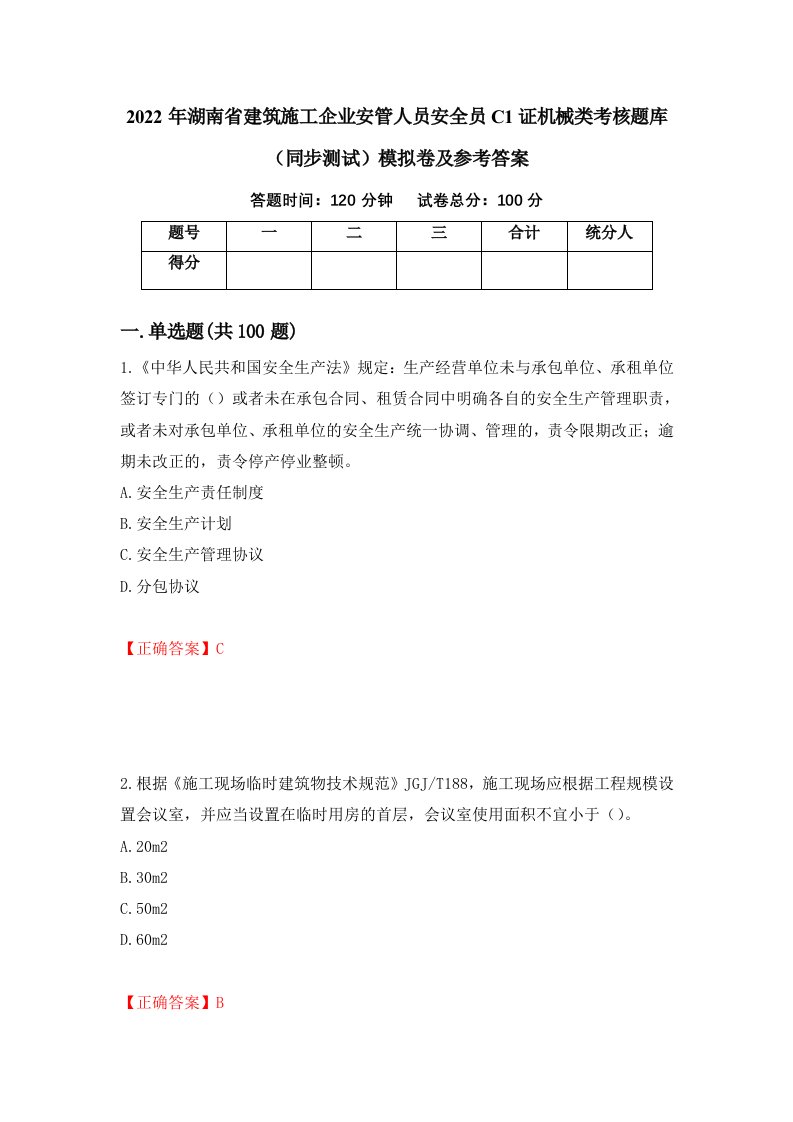 2022年湖南省建筑施工企业安管人员安全员C1证机械类考核题库同步测试模拟卷及参考答案88