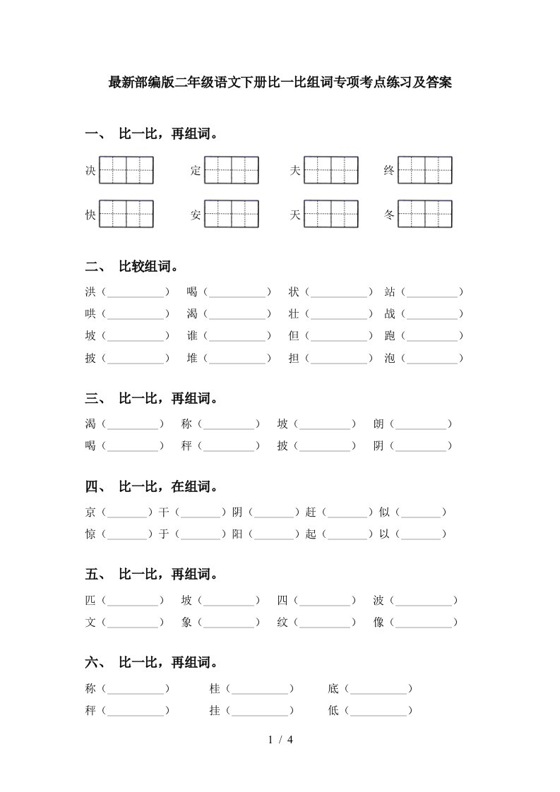 最新部编版二年级语文下册比一比组词专项考点练习及答案