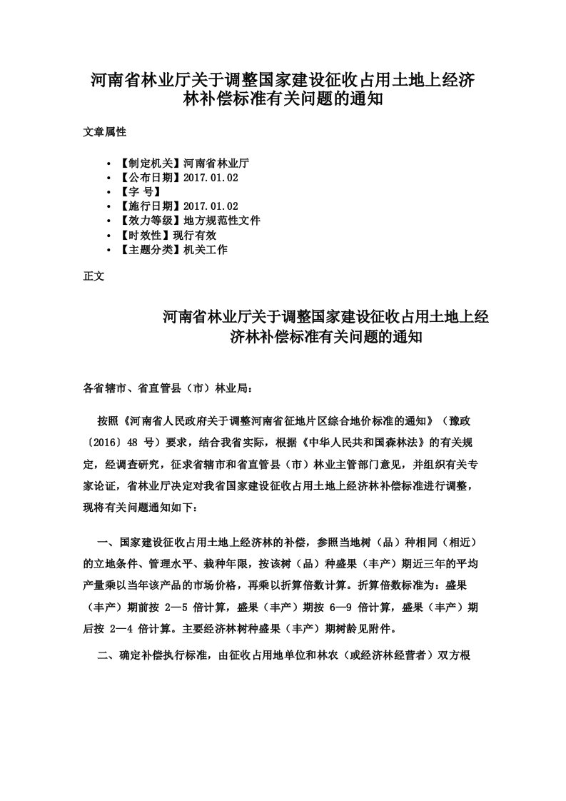 河南省林业厅关于调整国家建设征收占用土地上经济林补偿标准有关问题的通知