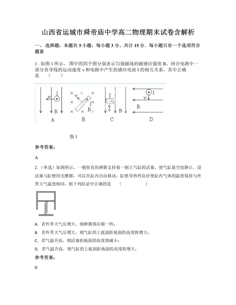 山西省运城市舜帝庙中学高二物理期末试卷含解析