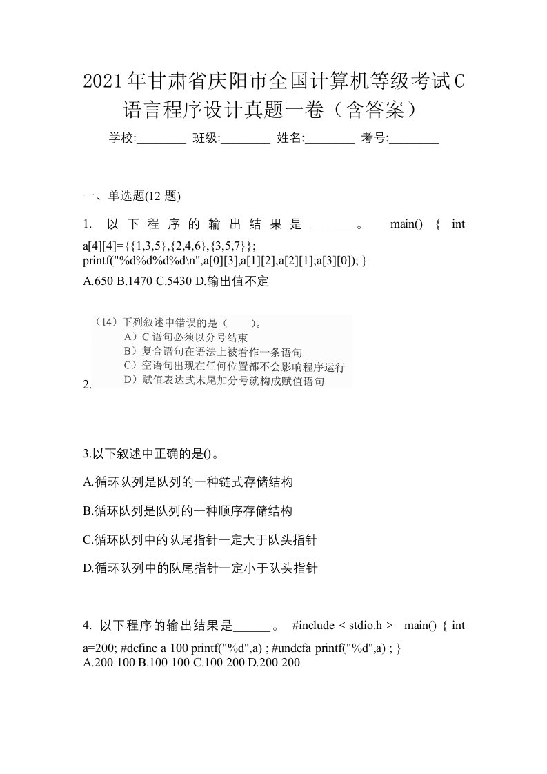 2021年甘肃省庆阳市全国计算机等级考试C语言程序设计真题一卷含答案