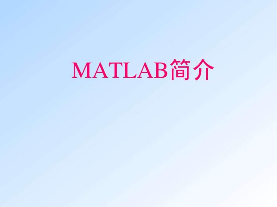 matlab讲义