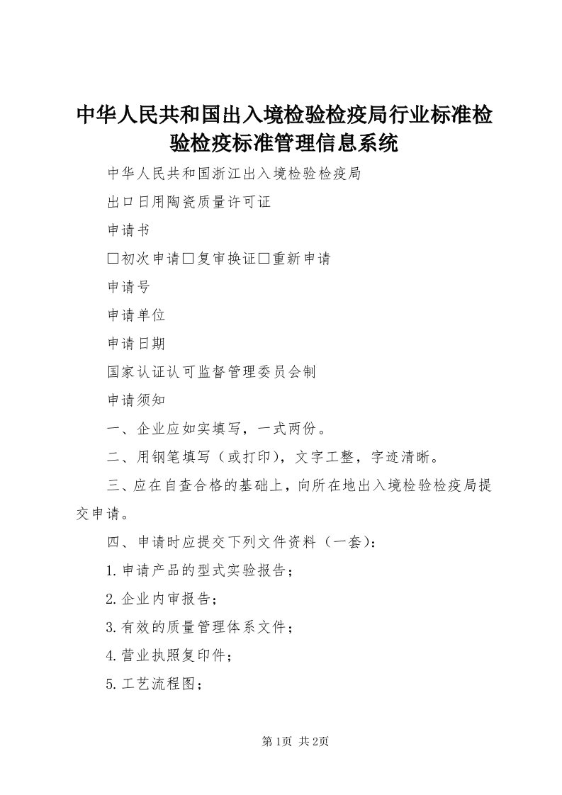 8中华人民共和国出入境检验检疫局行业标准检验检疫标准管理信息系统