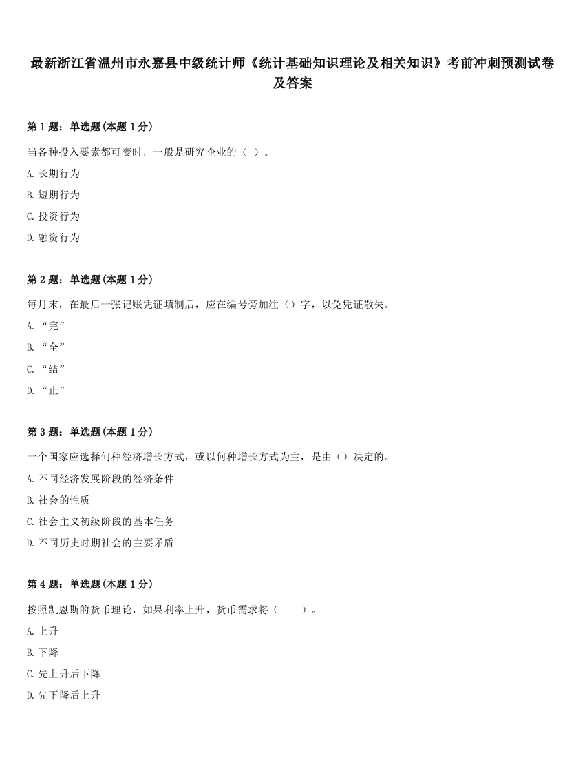 最新浙江省温州市永嘉县中级统计师《统计基础知识理论及相关知识》考前冲刺预测试卷及答案