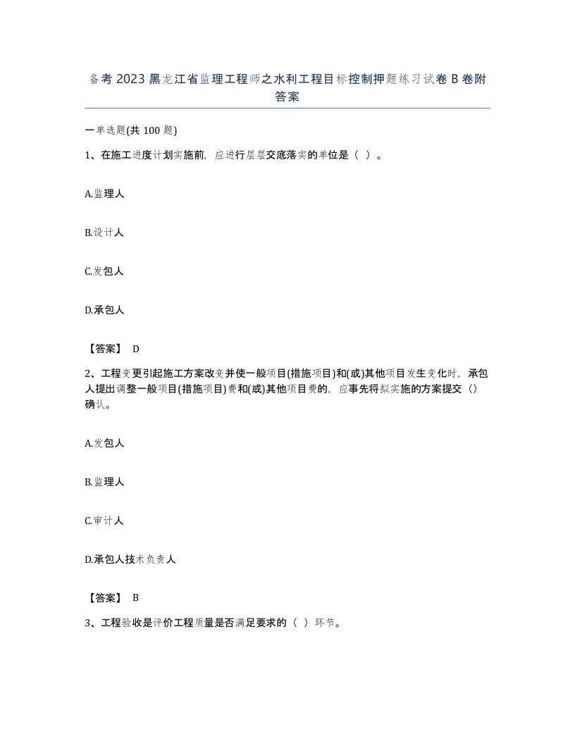 备考2023黑龙江省监理工程师之水利工程目标控制押题练习试卷B卷附答案