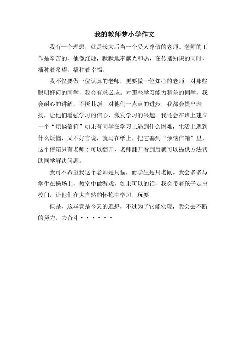 我的教师梦小学作文