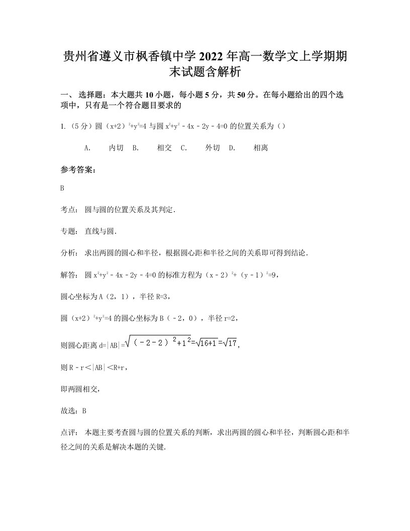 贵州省遵义市枫香镇中学2022年高一数学文上学期期末试题含解析