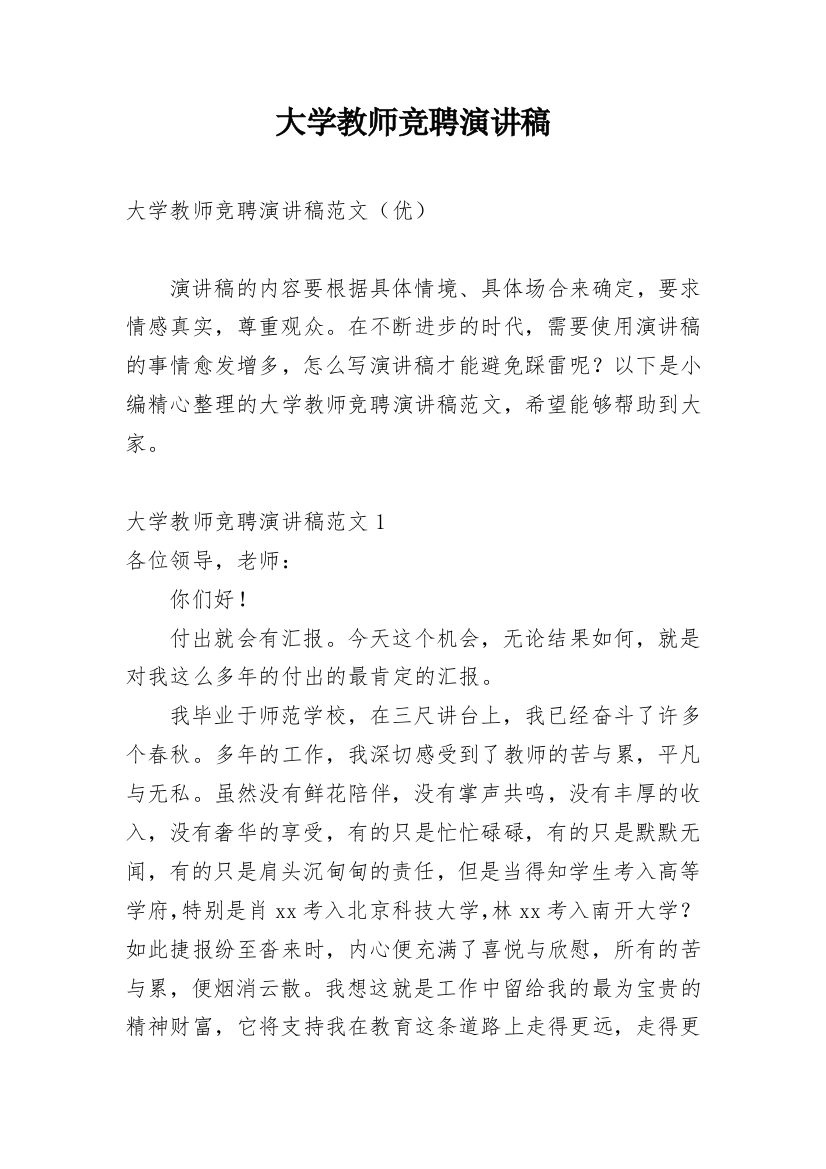 大学教师竞聘演讲稿