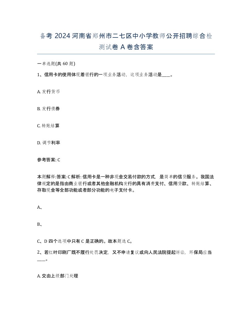 备考2024河南省郑州市二七区中小学教师公开招聘综合检测试卷A卷含答案