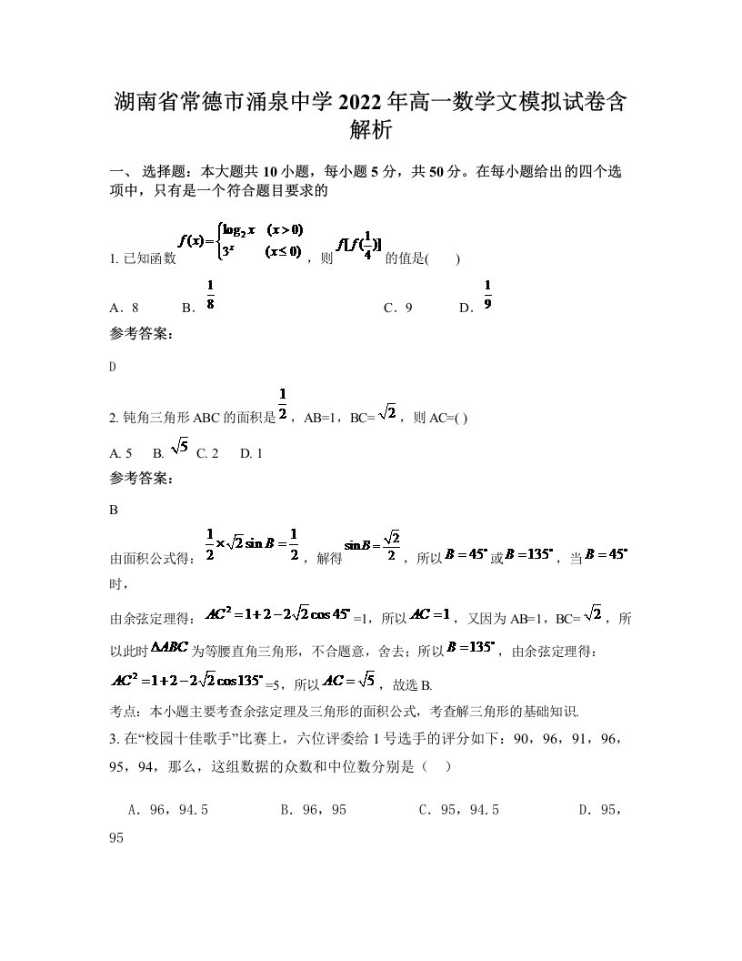 湖南省常德市涌泉中学2022年高一数学文模拟试卷含解析