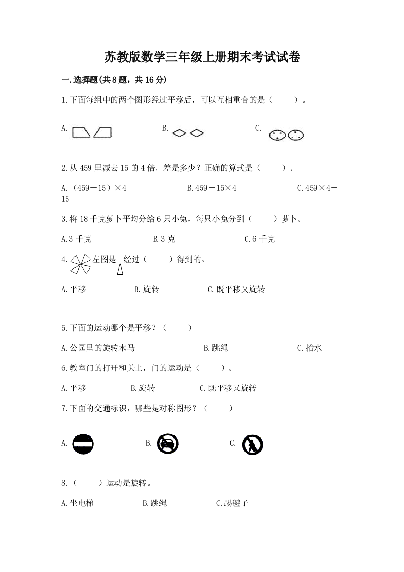 苏教版数学三年级上册期末考试试卷（精华版）