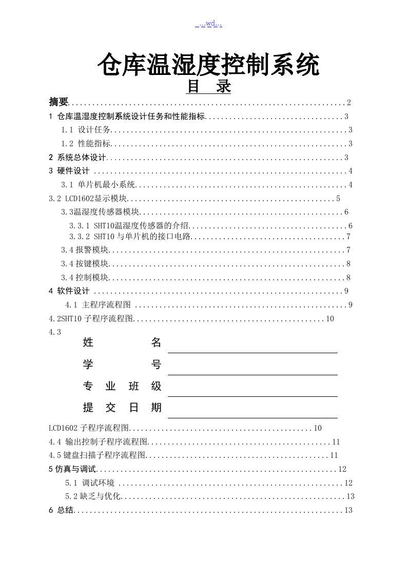 仓库温湿度控制系统设计