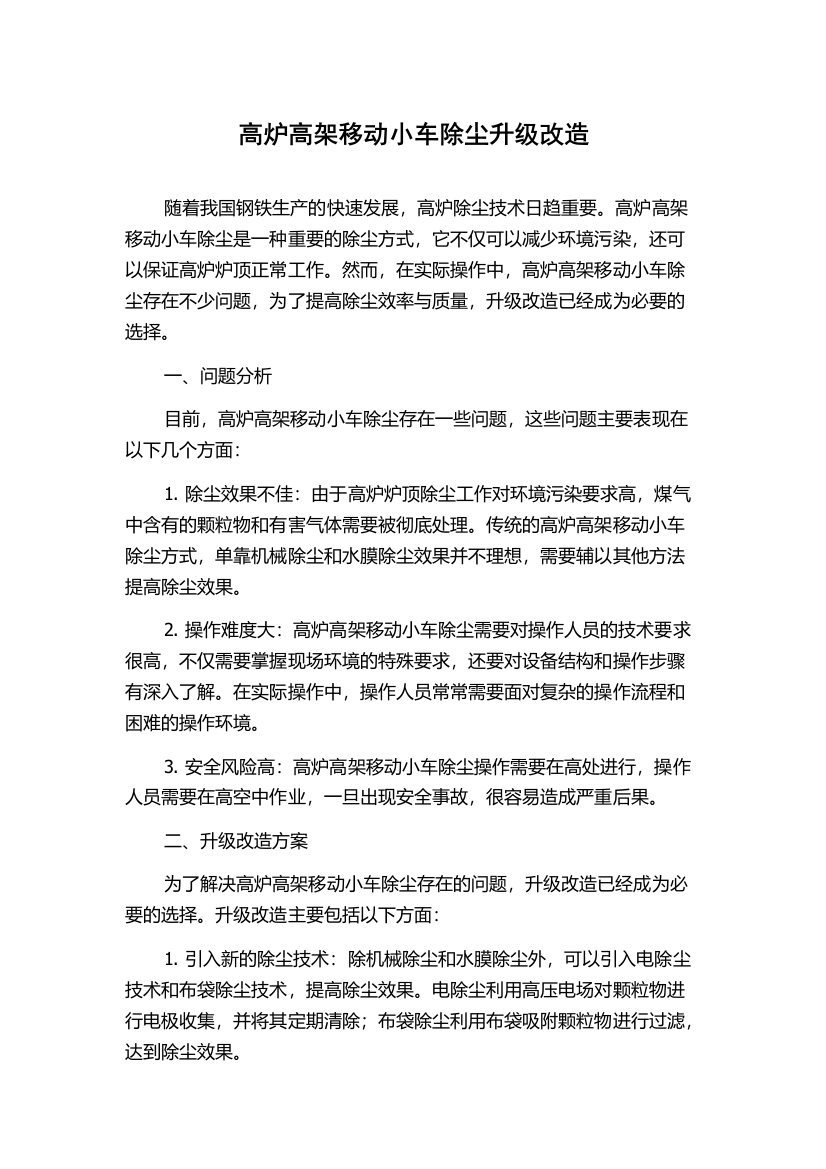 高炉高架移动小车除尘升级改造