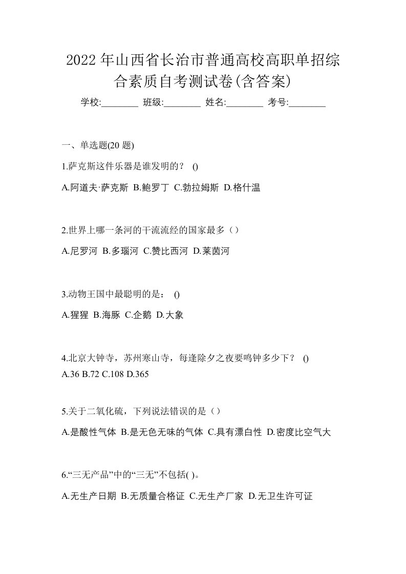 2022年山西省长治市普通高校高职单招综合素质自考测试卷含答案