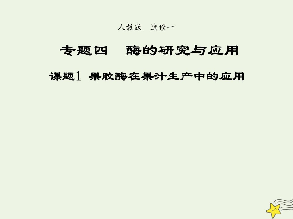 2021_2022年高中生物专题4酶的研究与应用课题1果胶酶在果汁生产中的作用二课件新人教版选修1