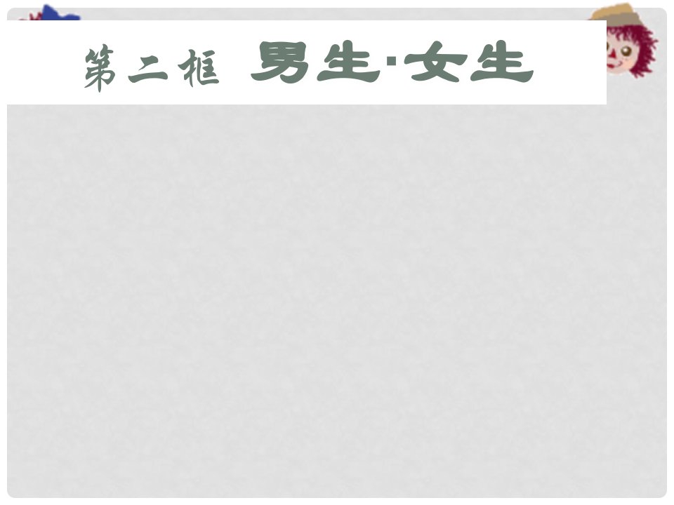 广东省梅州市梅江区实验中学八年级政治上册