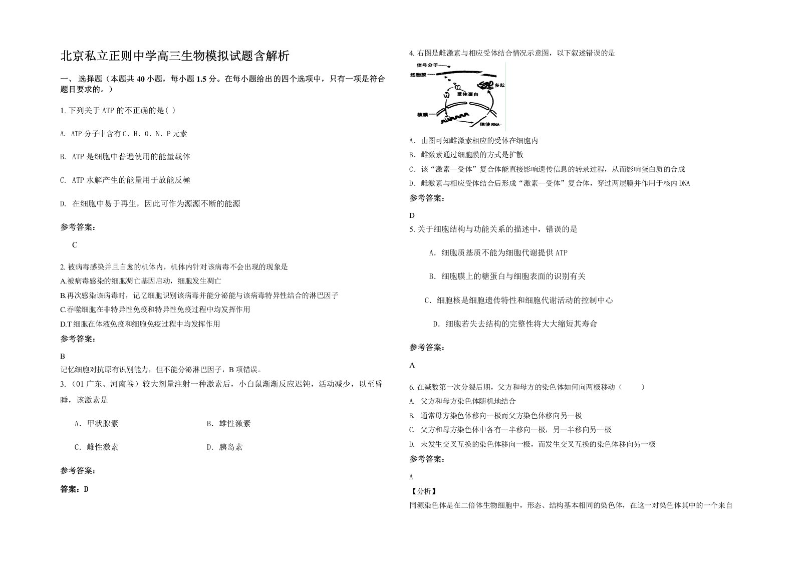 北京私立正则中学高三生物模拟试题含解析