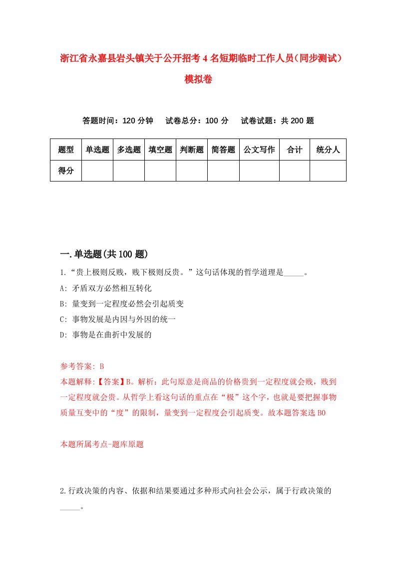 浙江省永嘉县岩头镇关于公开招考4名短期临时工作人员同步测试模拟卷第9期