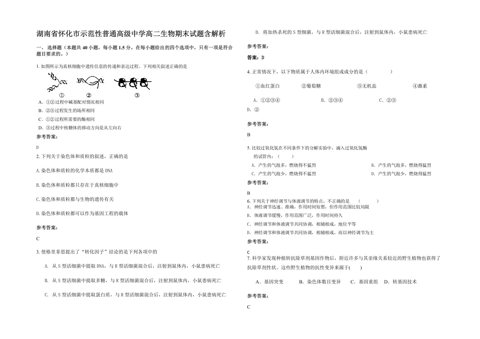 湖南省怀化市示范性普通高级中学高二生物期末试题含解析