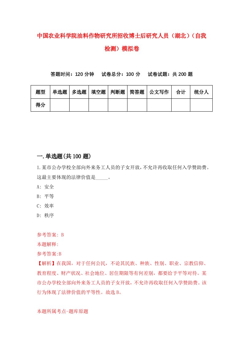 中国农业科学院油料作物研究所招收博士后研究人员湖北自我检测模拟卷第6版