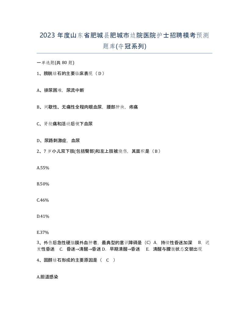 2023年度山东省肥城县肥城市边院医院护士招聘模考预测题库夺冠系列