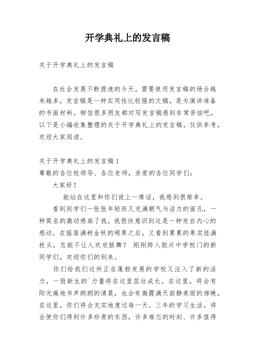 开学典礼上的发言稿_1