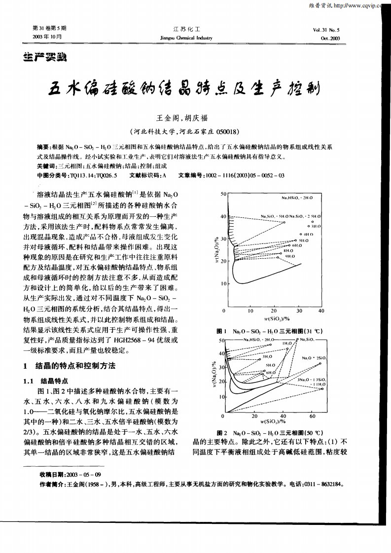 五水偏硅酸钠结晶特点及生产控制.pdf