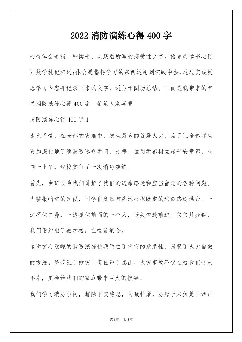 2022消防演练心得400字