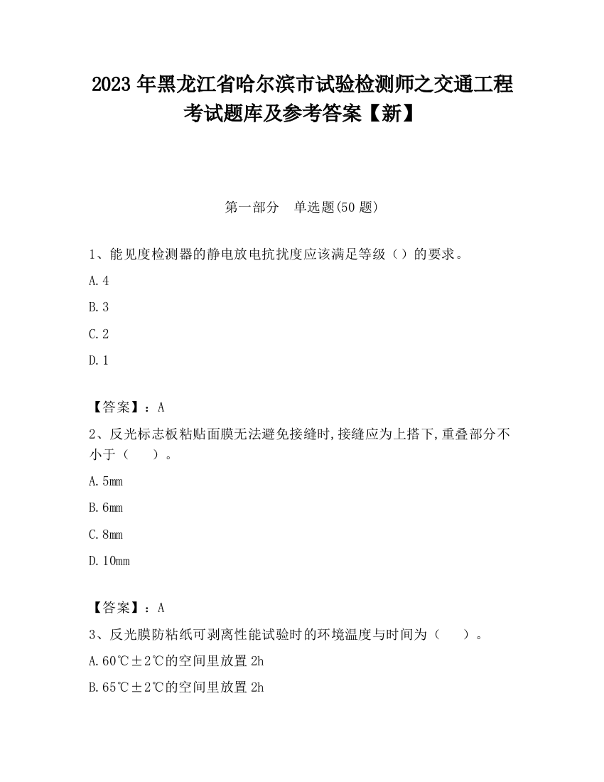 2023年黑龙江省哈尔滨市试验检测师之交通工程考试题库及参考答案【新】