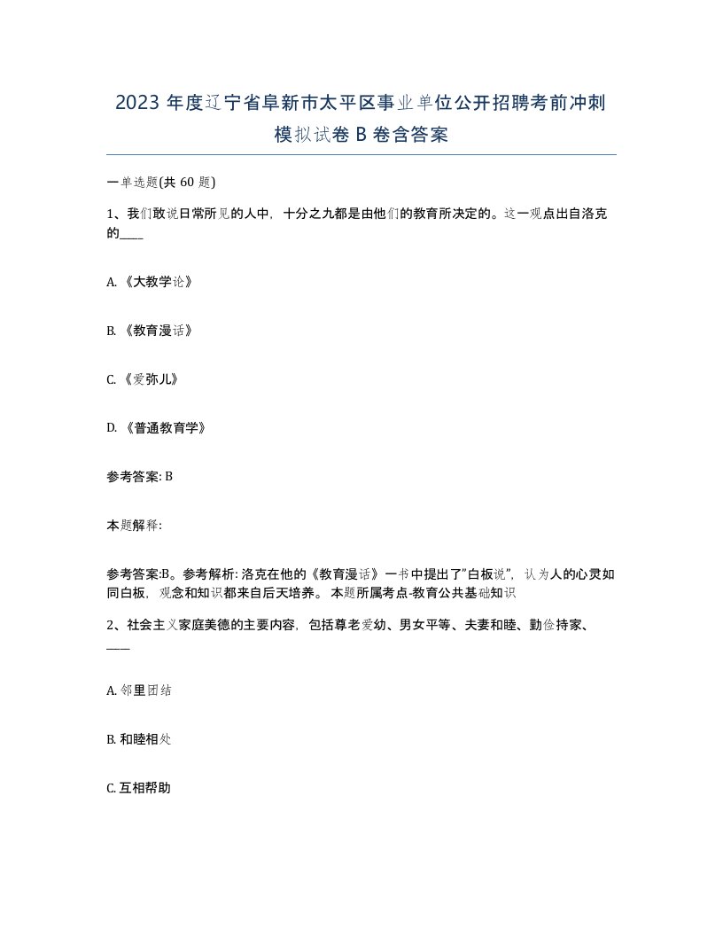 2023年度辽宁省阜新市太平区事业单位公开招聘考前冲刺模拟试卷B卷含答案