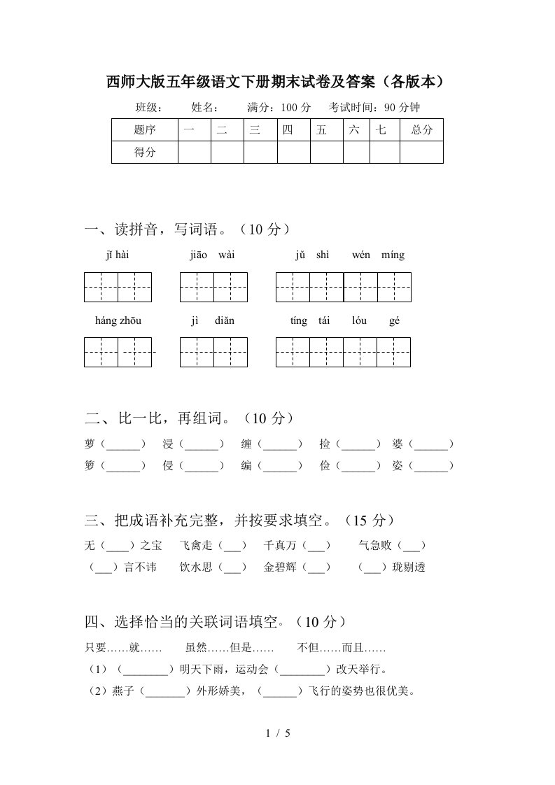 西师大版五年级语文下册期末试卷及答案各版本