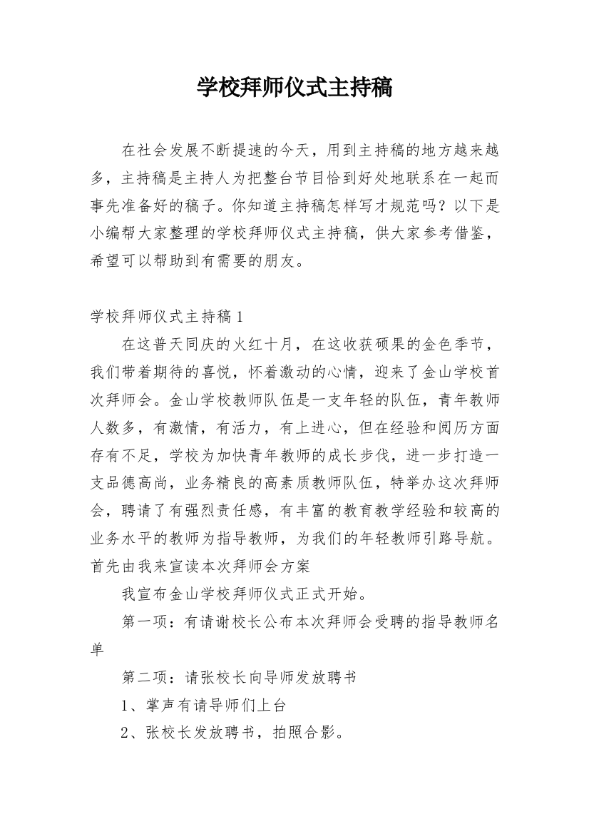 学校拜师仪式主持稿