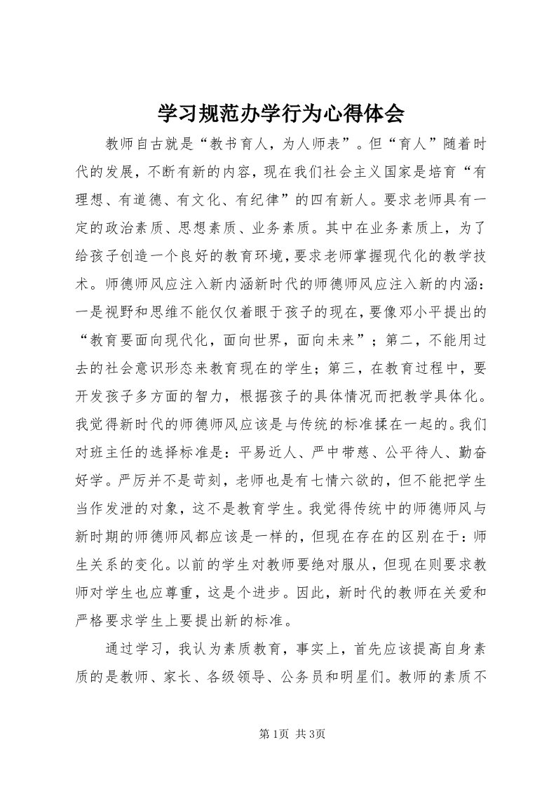 7学习规范办学行为心得体会