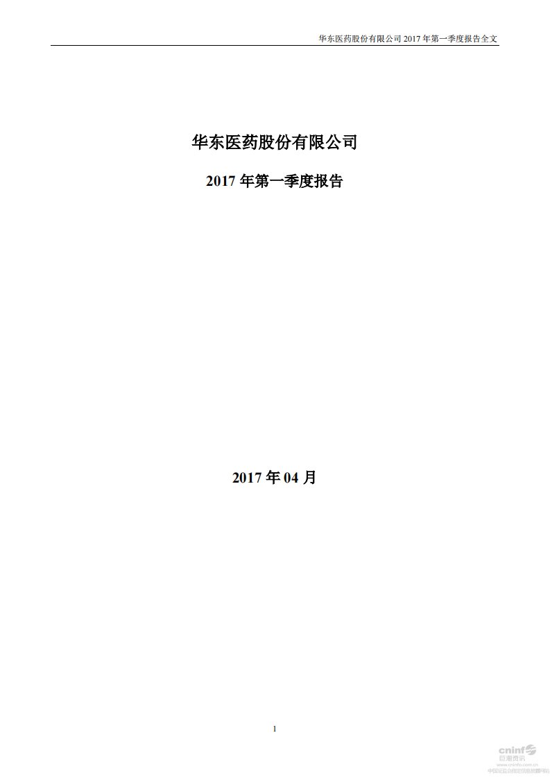 深交所-华东医药：2017年第一季度报告全文-20170425