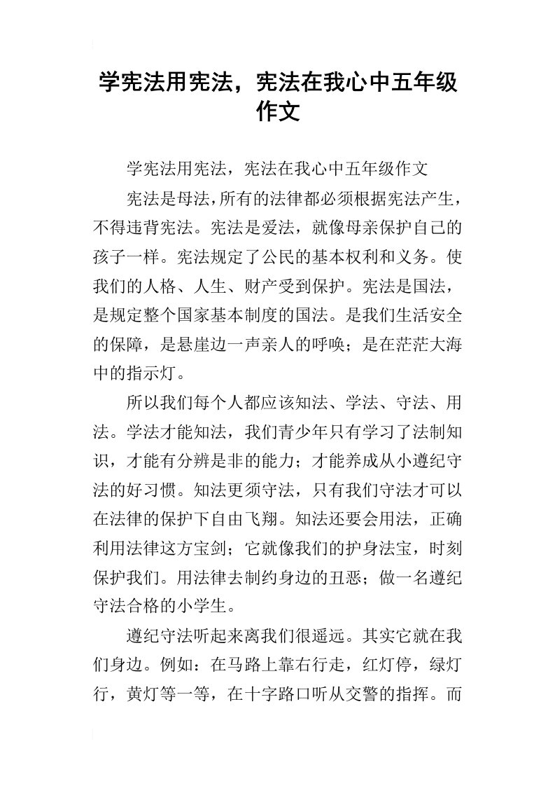 学宪法用宪法，宪法在我心中五年级作文