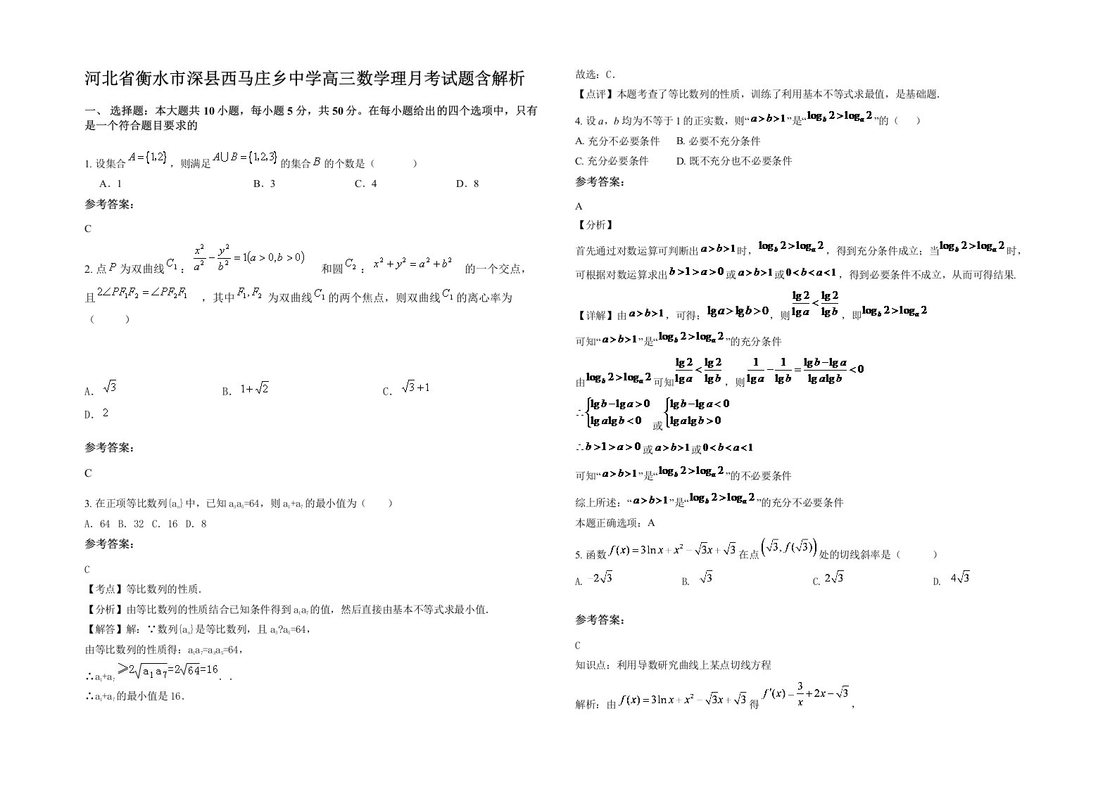 河北省衡水市深县西马庄乡中学高三数学理月考试题含解析