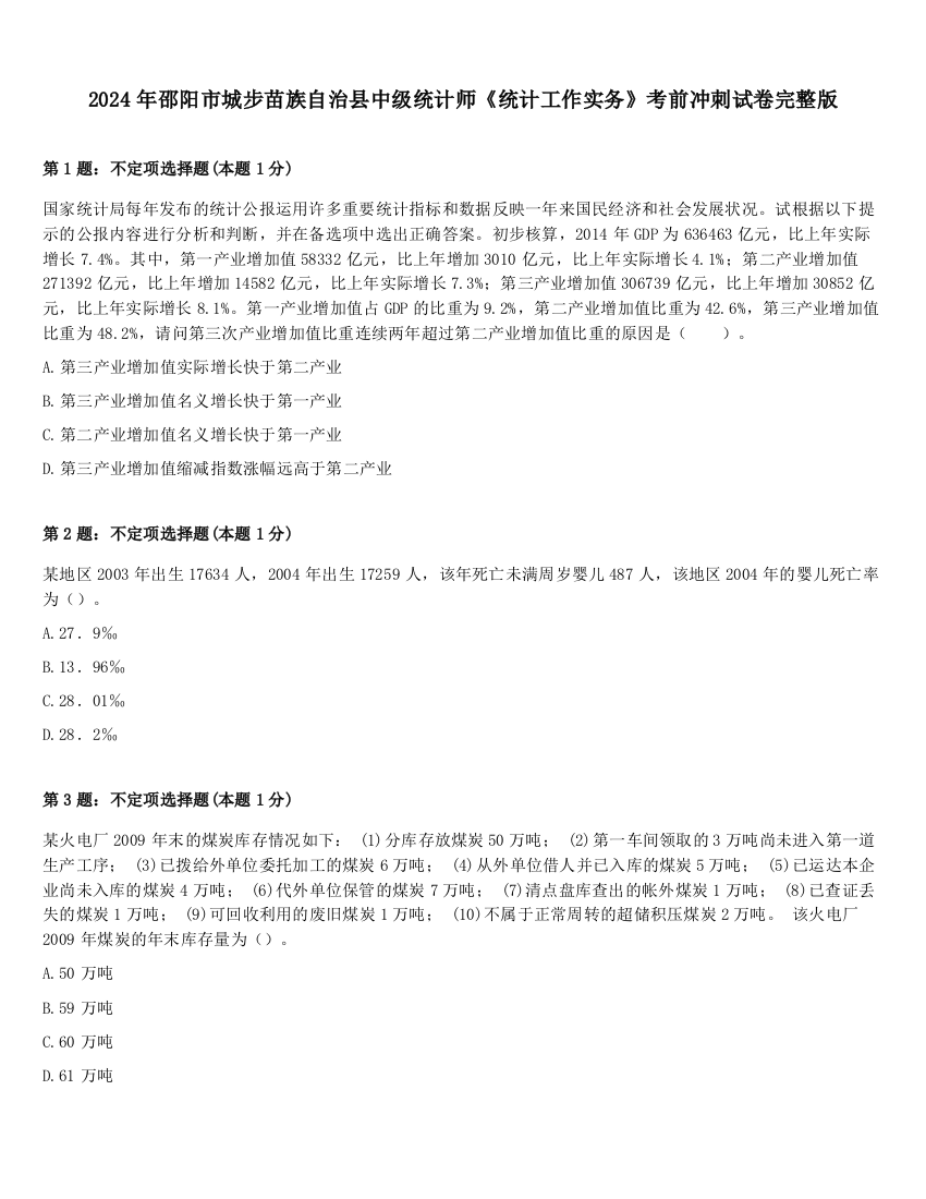 2024年邵阳市城步苗族自治县中级统计师《统计工作实务》考前冲刺试卷完整版