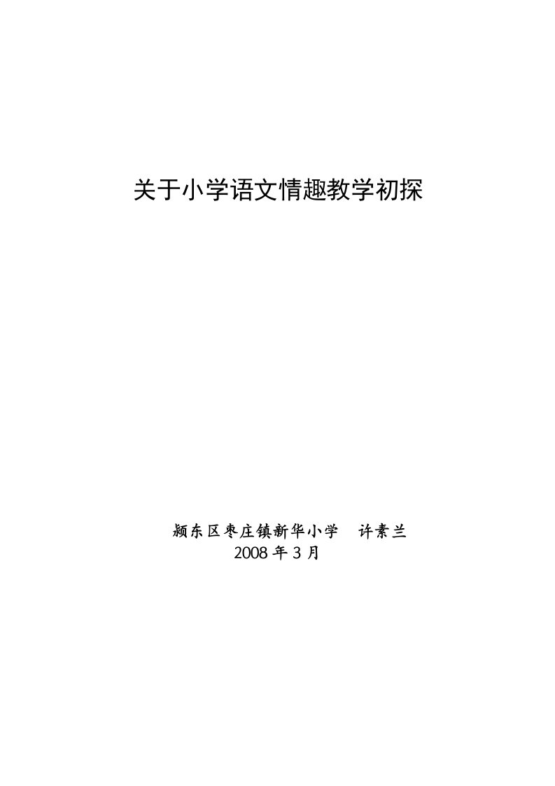 关于小学语文情趣教学初探