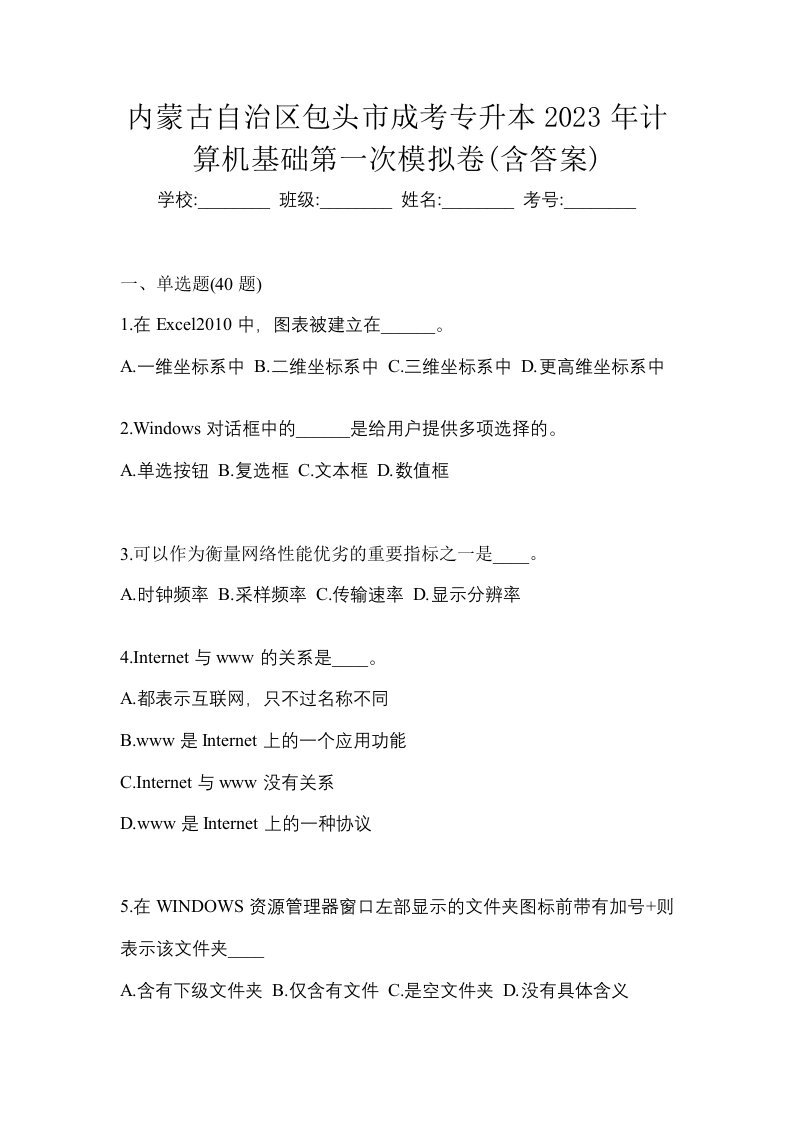 内蒙古自治区包头市成考专升本2023年计算机基础第一次模拟卷含答案