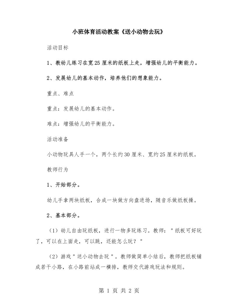 小班体育活动教案《送小动物去玩》