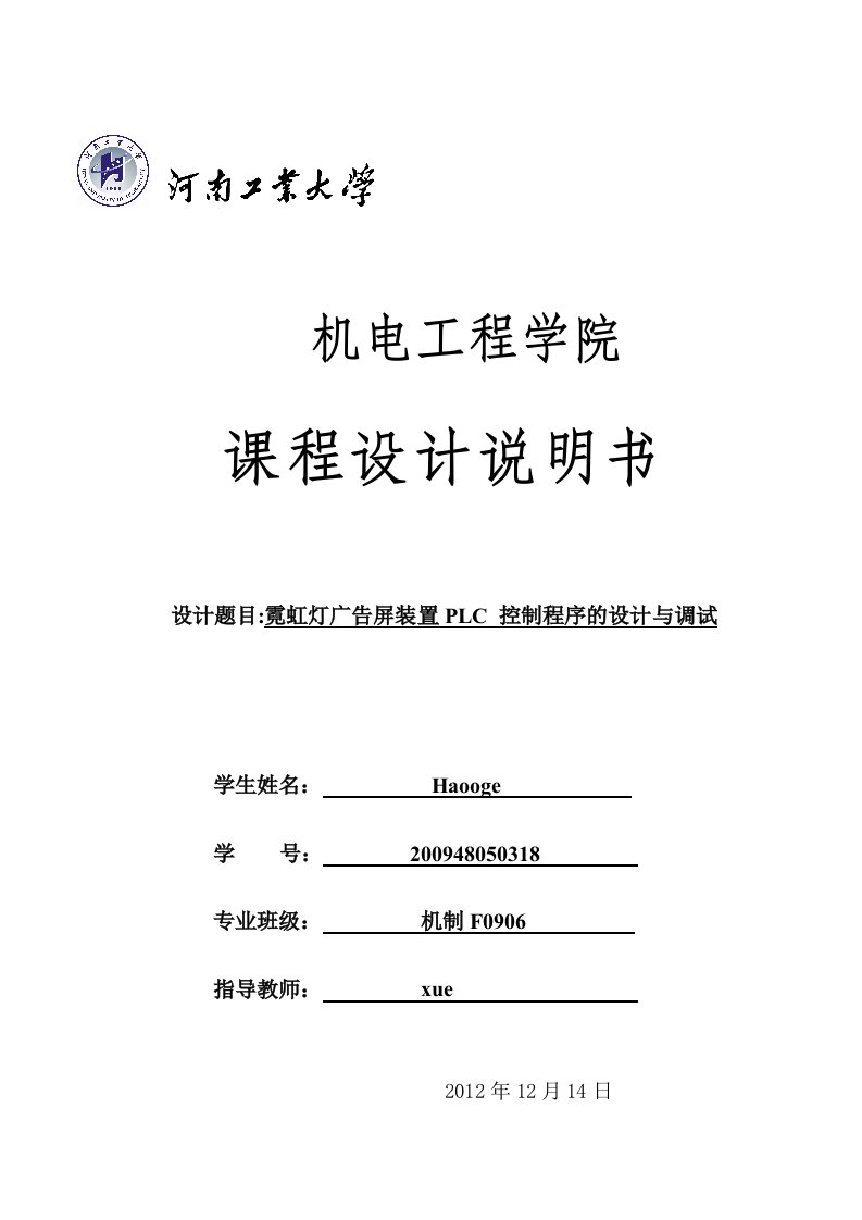 霓虹灯广告屏装置PLC控制程序的设计与调试