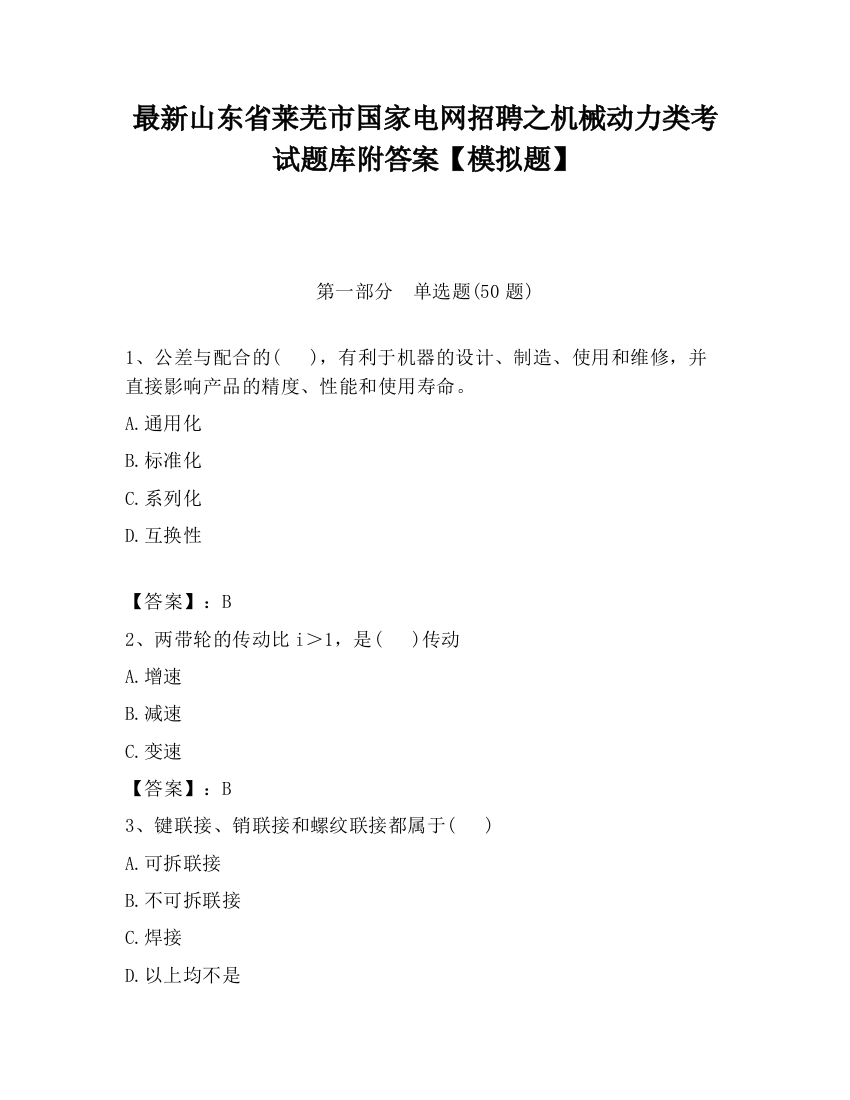 最新山东省莱芜市国家电网招聘之机械动力类考试题库附答案【模拟题】